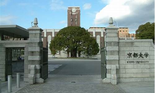 日本京都大学_日本京都大学世界排名多少