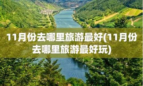 11月份去哪里旅游最合适_11月份去哪里