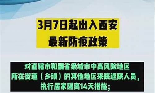 今日出入西安通知最新规定_今日出入西安通