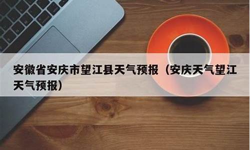 望江天气预报_望江天气预报15天查询