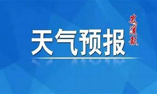 安溪天气预报15天_安溪天气预报15天30天