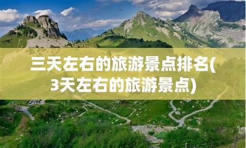 三天左右的旅游景点排名_3天左右的旅游景点