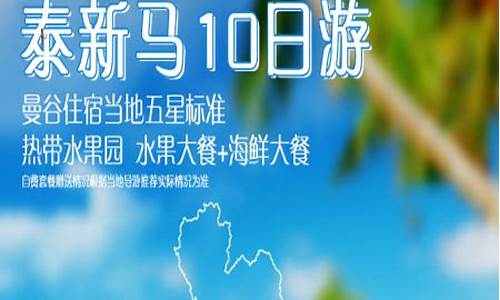 新马泰旅游价格表_新马泰旅游价格表最新