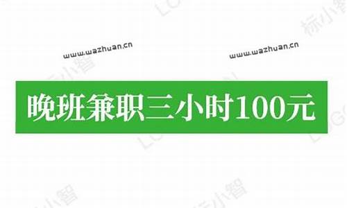 晚班兼职三小时100元_晚班兼职三小时100元招一名洗碗工4个小时