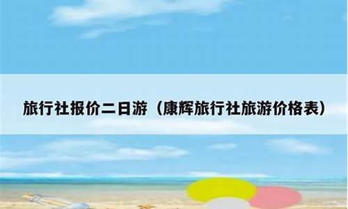 广州旅行社报价二日游_广州旅行社报价二日游广东省内